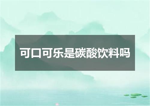 可口可乐是碳酸饮料吗