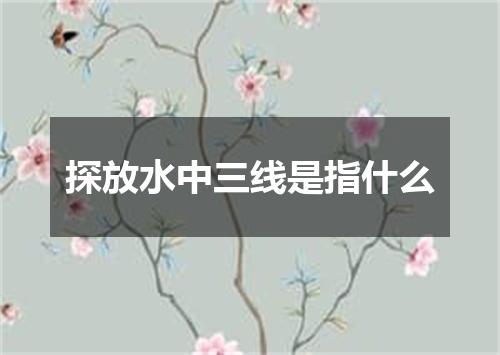 探放水中三线是指什么
