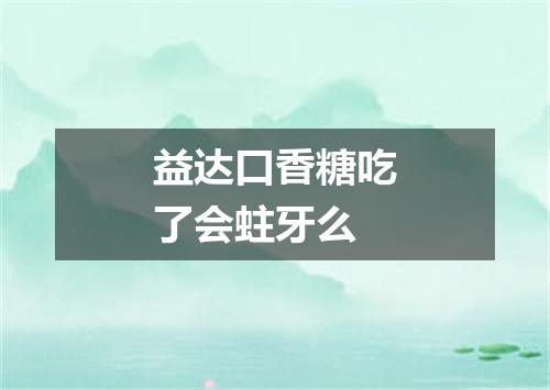 益达口香糖吃了会蛀牙么