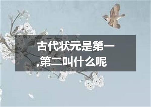 古代状元是第一,第二叫什么呢