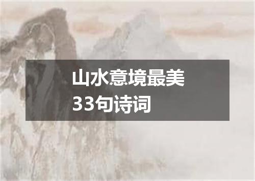 山水意境最美33句诗词
