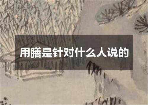 用膳是针对什么人说的