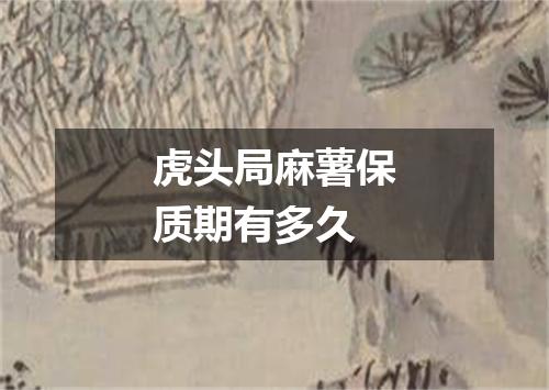 虎头局麻薯保质期有多久