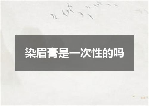 染眉膏是一次性的吗