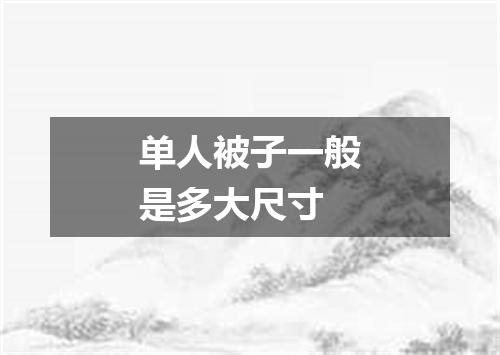 单人被子一般是多大尺寸