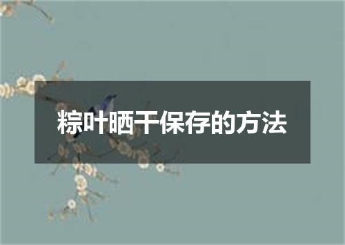 粽叶晒干保存的方法