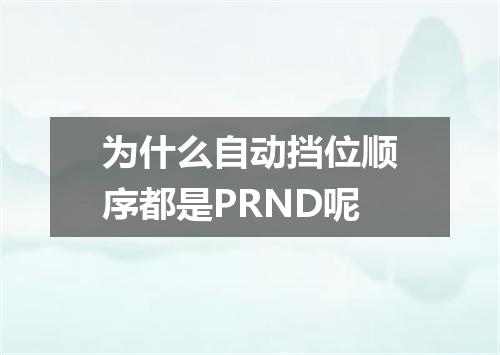 为什么自动挡位顺序都是PRND呢