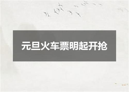 元旦火车票明起开抢