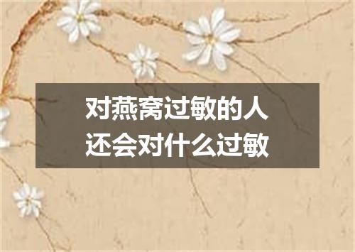 对燕窝过敏的人还会对什么过敏