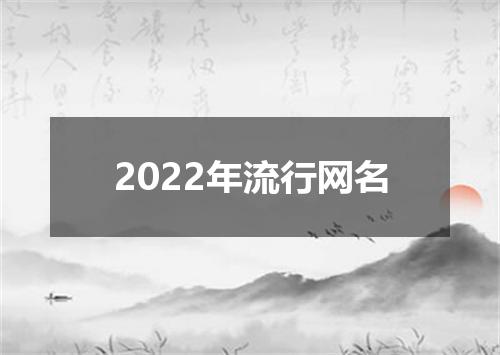 2022年流行网名