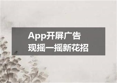 App开屏广告现摇一摇新花招