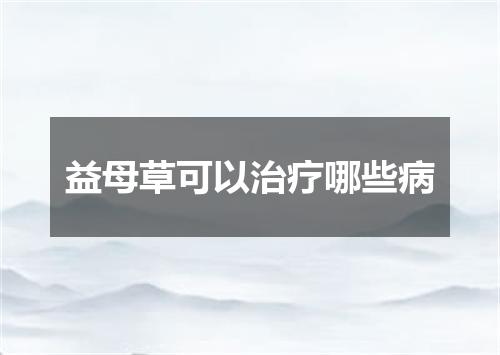 益母草可以治疗哪些病
