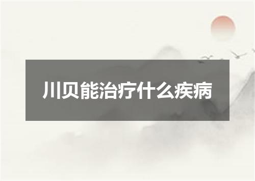 川贝能治疗什么疾病