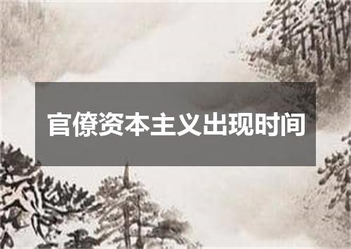 官僚资本主义出现时间