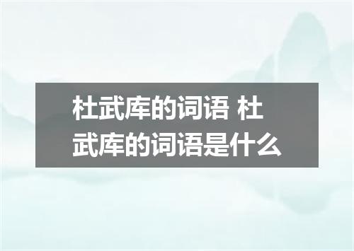 杜武库的词语 杜武库的词语是什么