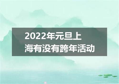 2022年元旦上海有没有跨年活动