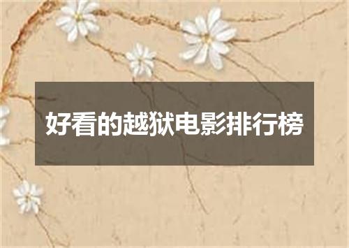 好看的越狱电影排行榜