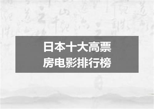 日本十大高票房电影排行榜