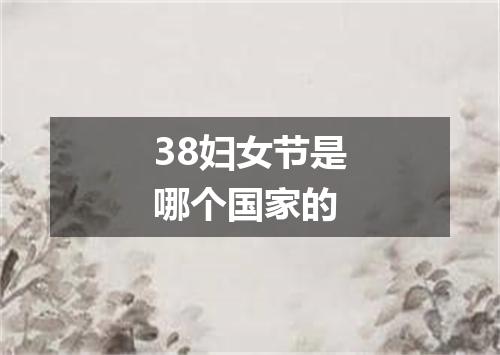 38妇女节是哪个国家的