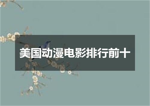美国动漫电影排行前十