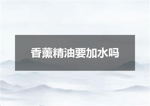 香薰精油要加水吗