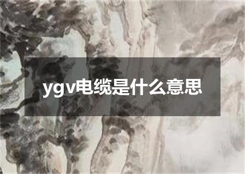 ygv电缆是什么意思