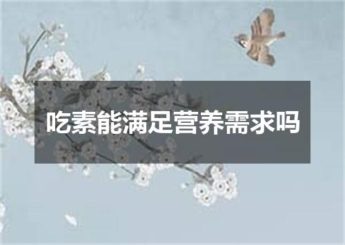 吃素能满足营养需求吗