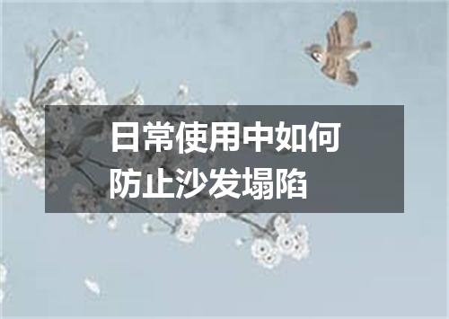 日常使用中如何防止沙发塌陷