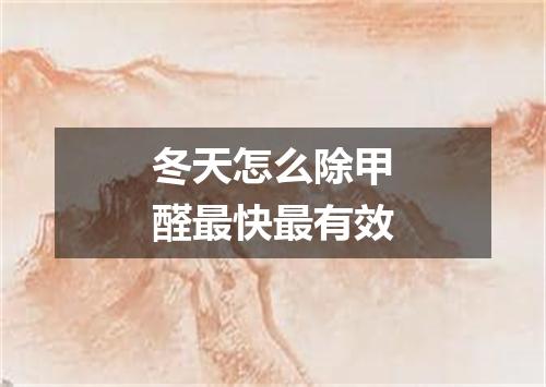 冬天怎么除甲醛最快最有效