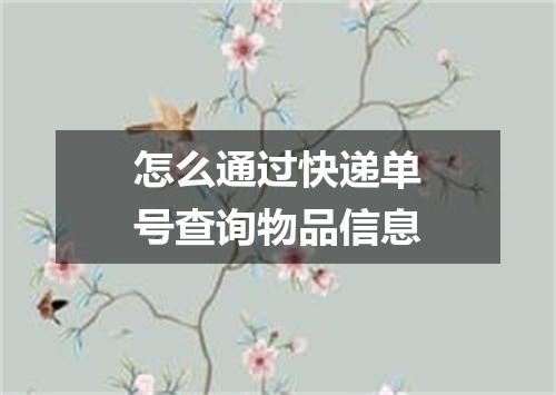 怎么通过快递单号查询物品信息