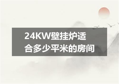 24KW壁挂炉适合多少平米的房间