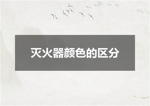 灭火器颜色的区分