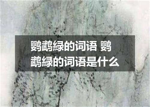 鹦鹉緑的词语 鹦鹉緑的词语是什么