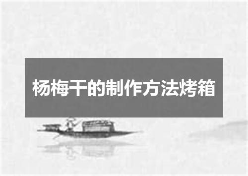 杨梅干的制作方法烤箱