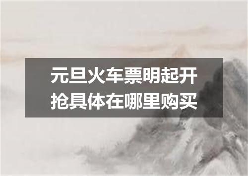 元旦火车票明起开抢具体在哪里购买