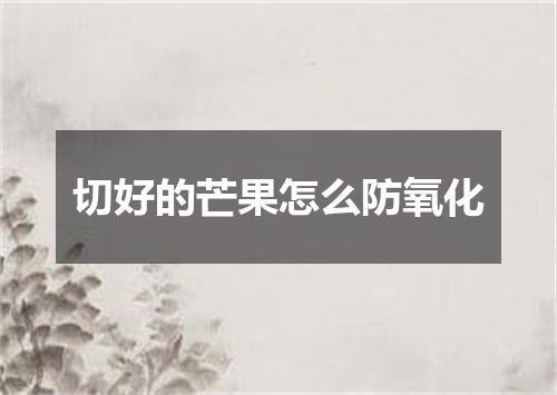 切好的芒果怎么防氧化