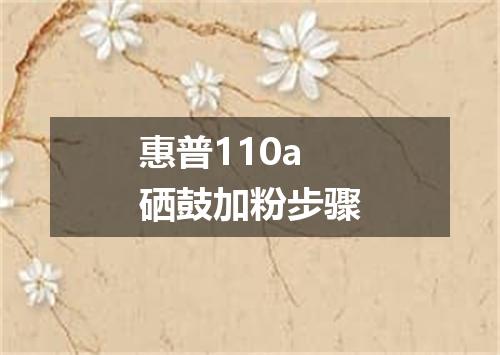 惠普110a硒鼓加粉步骤