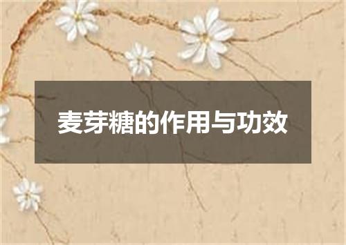 麦芽糖的作用与功效