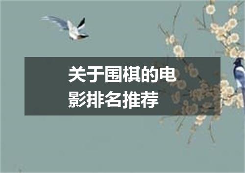 关于围棋的电影排名推荐