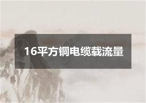 16平方铜电缆载流量