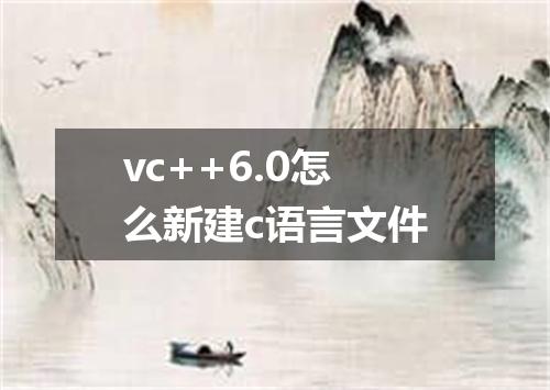 vc++6.0怎么新建c语言文件