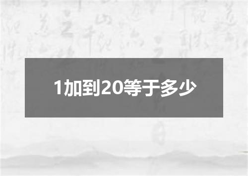 1加到20等于多少