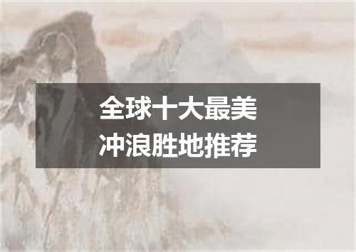 全球十大最美冲浪胜地推荐