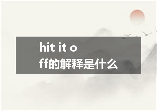 hit it off的解释是什么