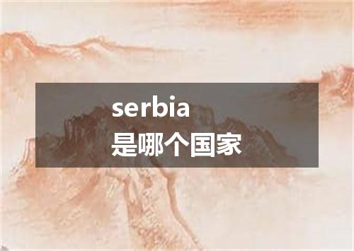 serbia是哪个国家