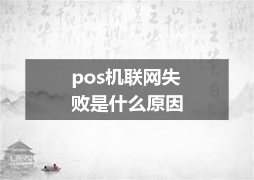 pos机联网失败是什么原因
