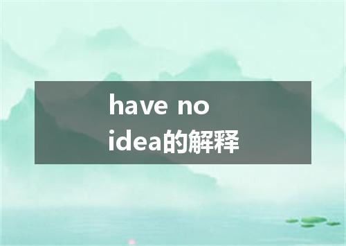 have no idea的解释