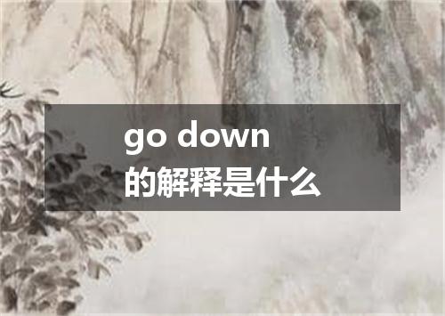 go down的解释是什么