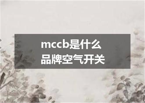 mccb是什么品牌空气开关