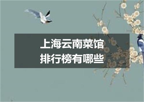 上海云南菜馆排行榜有哪些